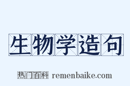 生物学造句是什么意思的图片